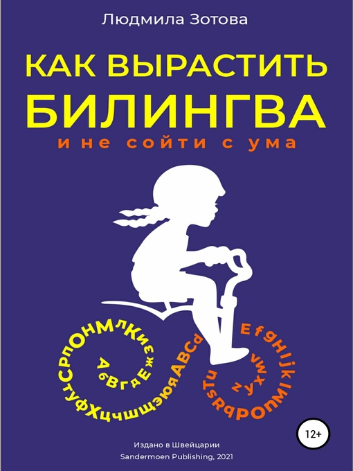 Title details for Как вырастить билингва и не сойти с ума by Людмила Зотова - Available